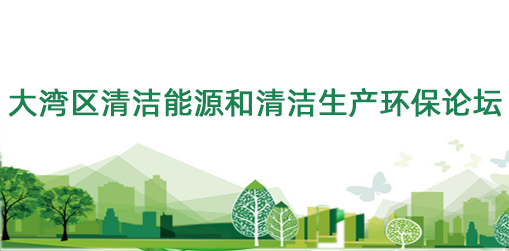 大灣區清潔能源和清潔生產環(huán)保論壇